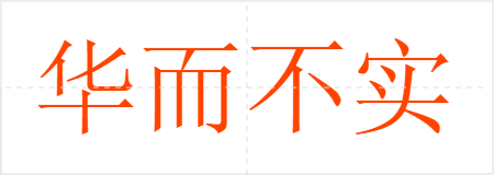 华而不实