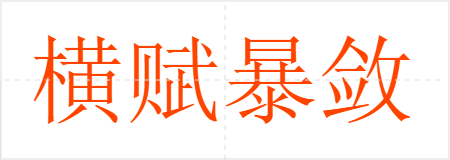 横赋暴敛