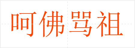 呵佛骂祖