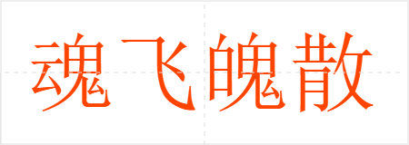 魂飞魄散