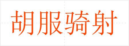 胡服骑射