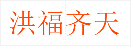 洪福齐天