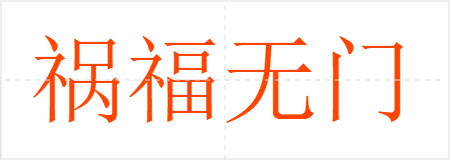 祸福无门