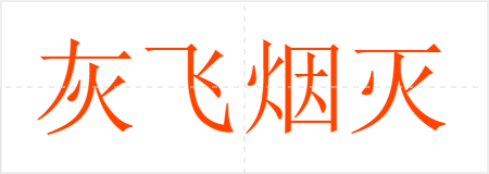 灰飞烟灭