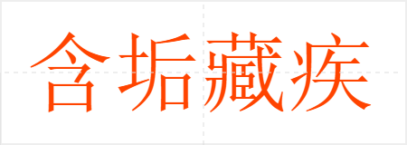 含垢藏疾