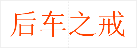 后车之戒