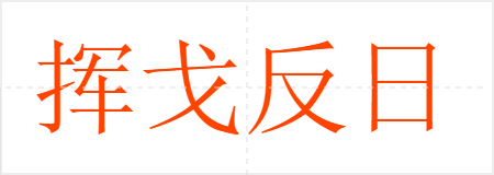 挥戈反日
