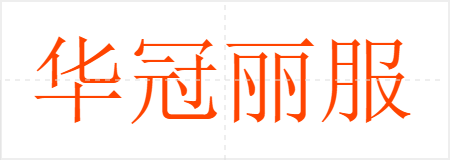 华冠丽服