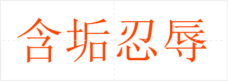 含垢忍辱