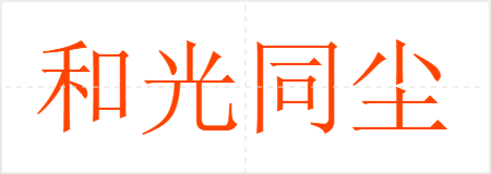 和光同尘