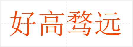 好高骛远