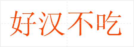 好汉不吃眼前亏