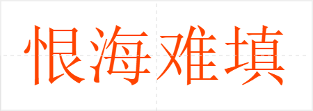 恨海难填
