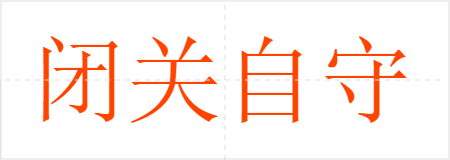 闭关自守