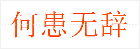 何患无辞