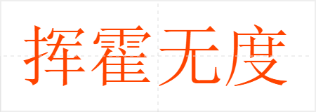 挥霍无度