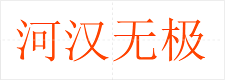 Ӻ޼