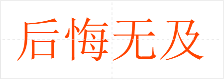 后悔无及