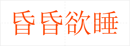 ˯
