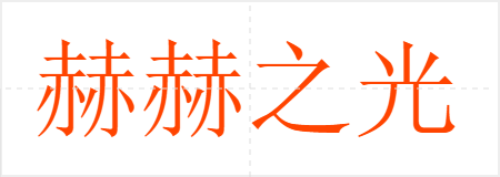 պ֮
