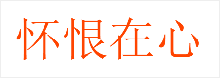 怀恨在心