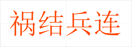 祸结兵连
