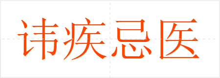 讳疾忌医