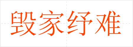 毁家纾难