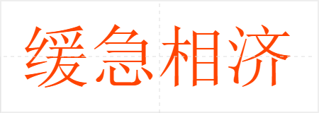 缓急相济