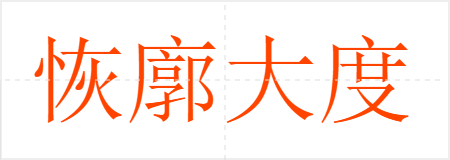 恢廓大度