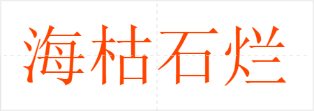 海枯石烂