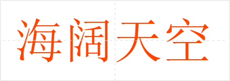海阔天空