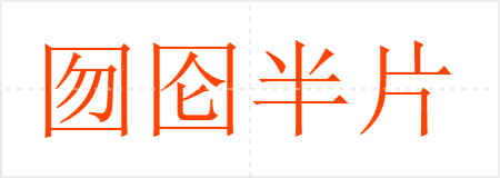 囫囵半片