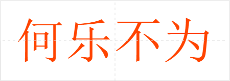 何乐不为