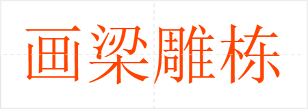 画梁雕栋
