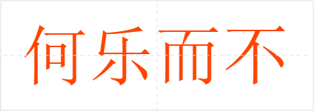 何乐而不为