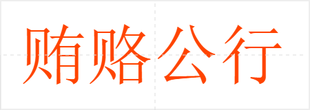 贿赂公行