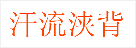汗流浃背