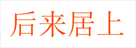 后来居上