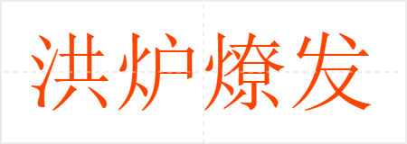 洪炉燎发