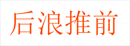后浪推前浪