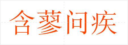 含蓼问疾