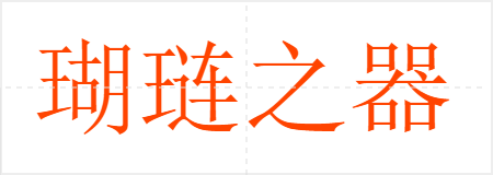 瑚琏之器