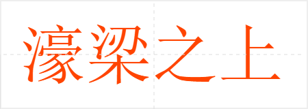 濠梁之上