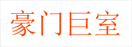 豪门巨室