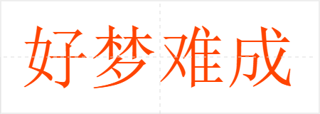好梦难成