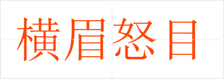 横眉怒目