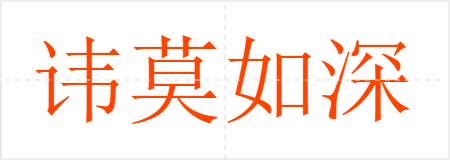 讳莫如深