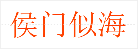 侯门似海