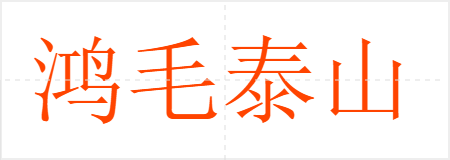 鸿毛泰山